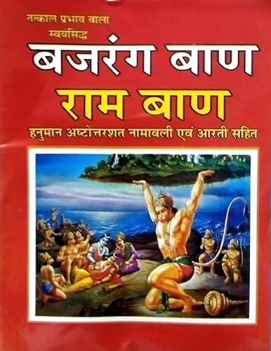 Bajrang baan ram baan pack of 21 books / ????? ??? ??? ??? ??????? ????? ??? ????? ???? ?? ??? , ??? ??????? ?? ?????? [Paperback] Shri Tiwari ji