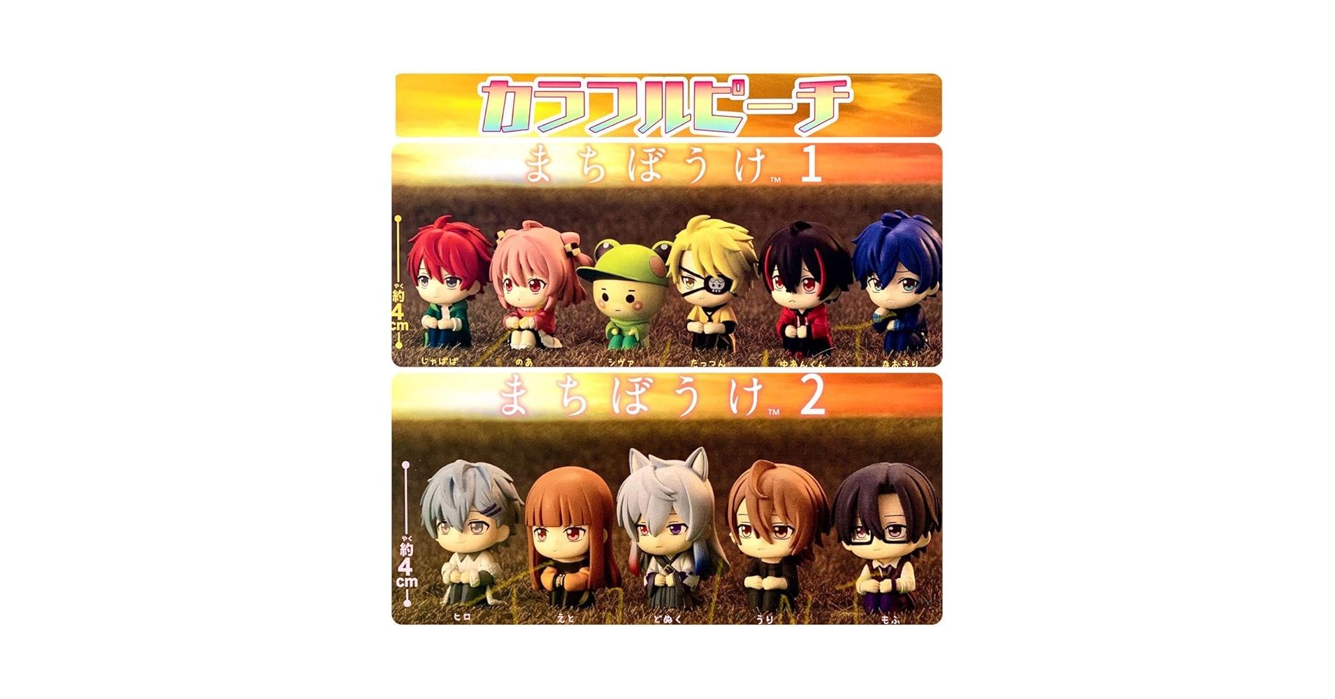 Amazon.co.jp: セット販売 カラフルピーチ まちぼうけ& 全11種フル