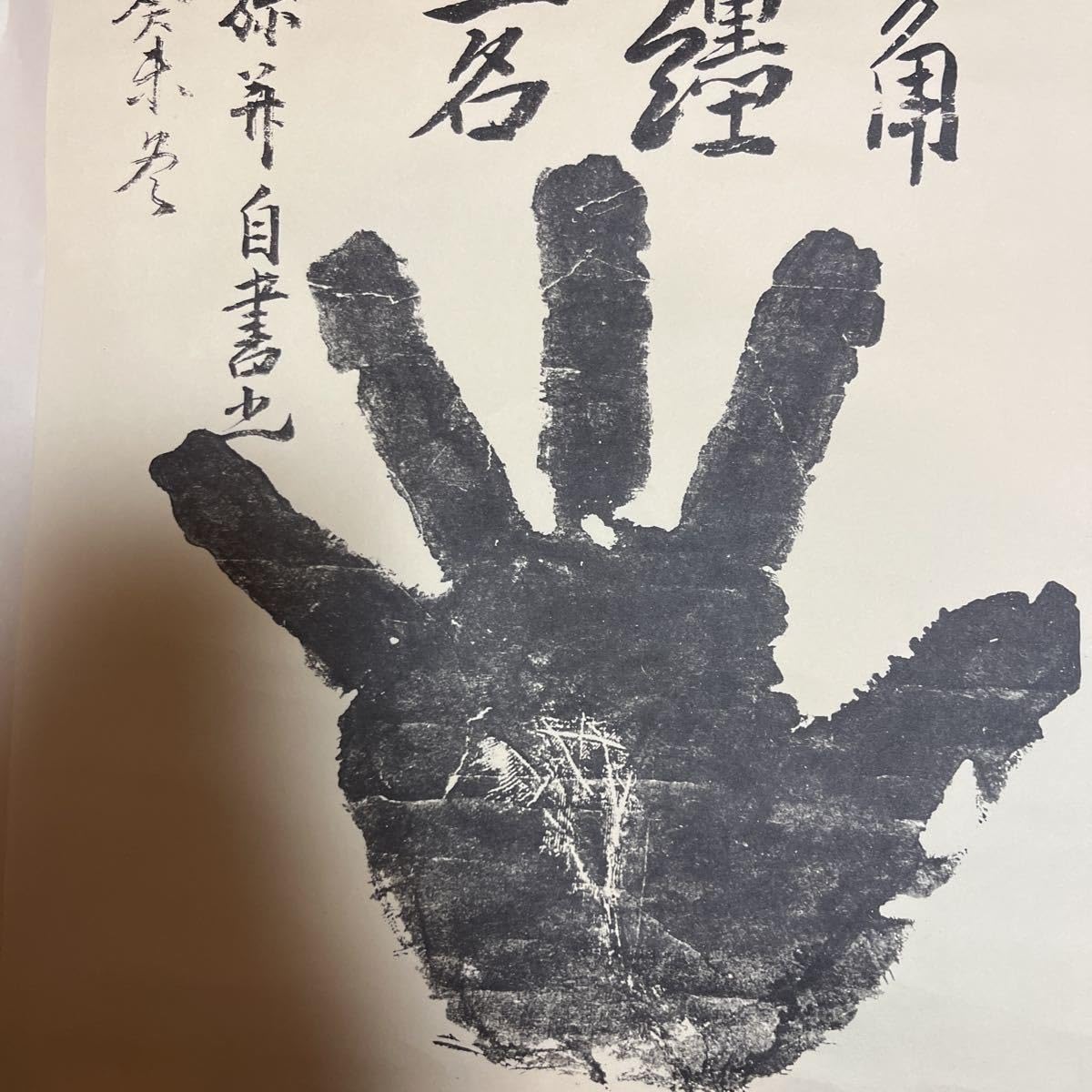 Amazon.co.jp: 雷電為右衛門錦絵勝川春英画 手形文政六年 レプリカ2枚