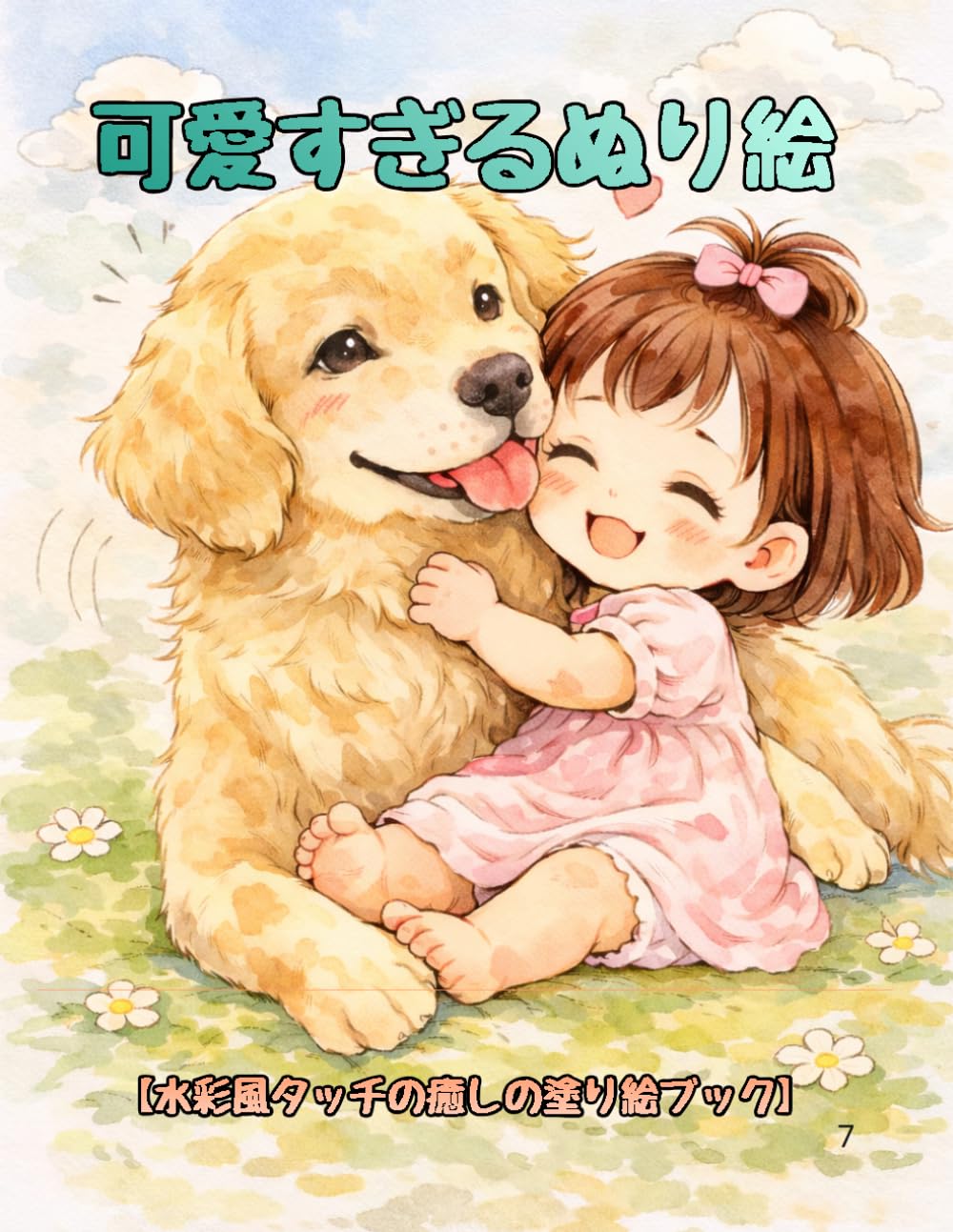 可愛すぎるぬり絵: 水彩風タッチの癒しの塗り絵ブック