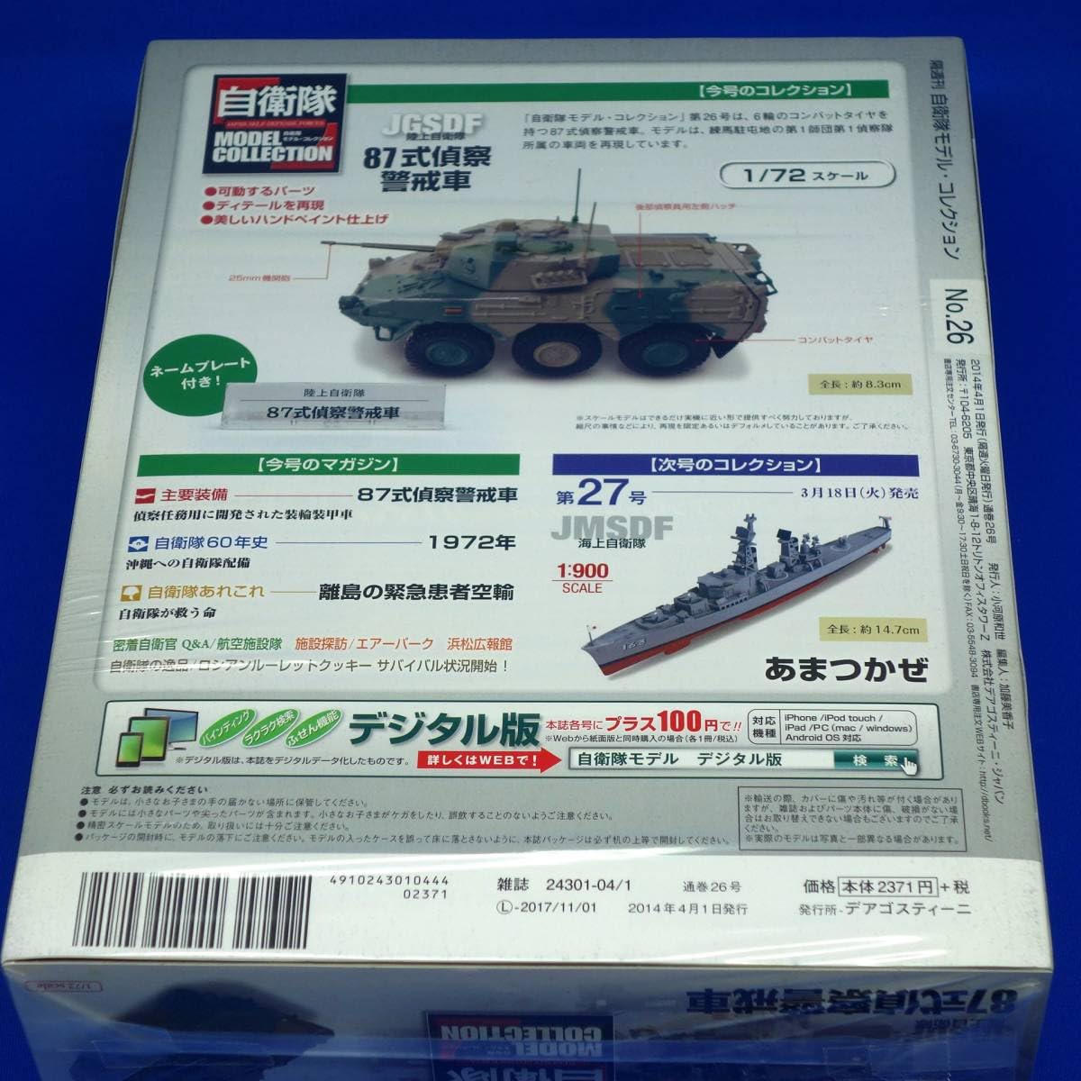 Amazon.co.jp: 自衛隊モデルコレクション26号 1/72 陸上自衛隊 87式