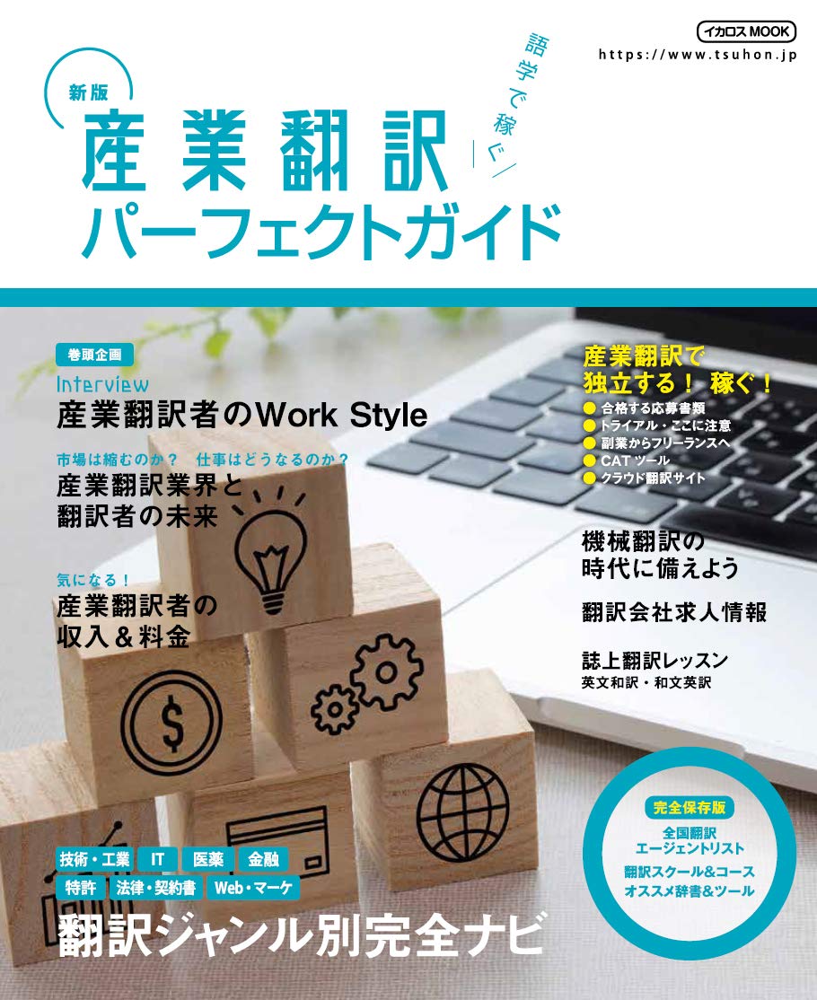 新版 産業翻訳パーフェクトガイド イカロス ムック 本 通販 Amazon