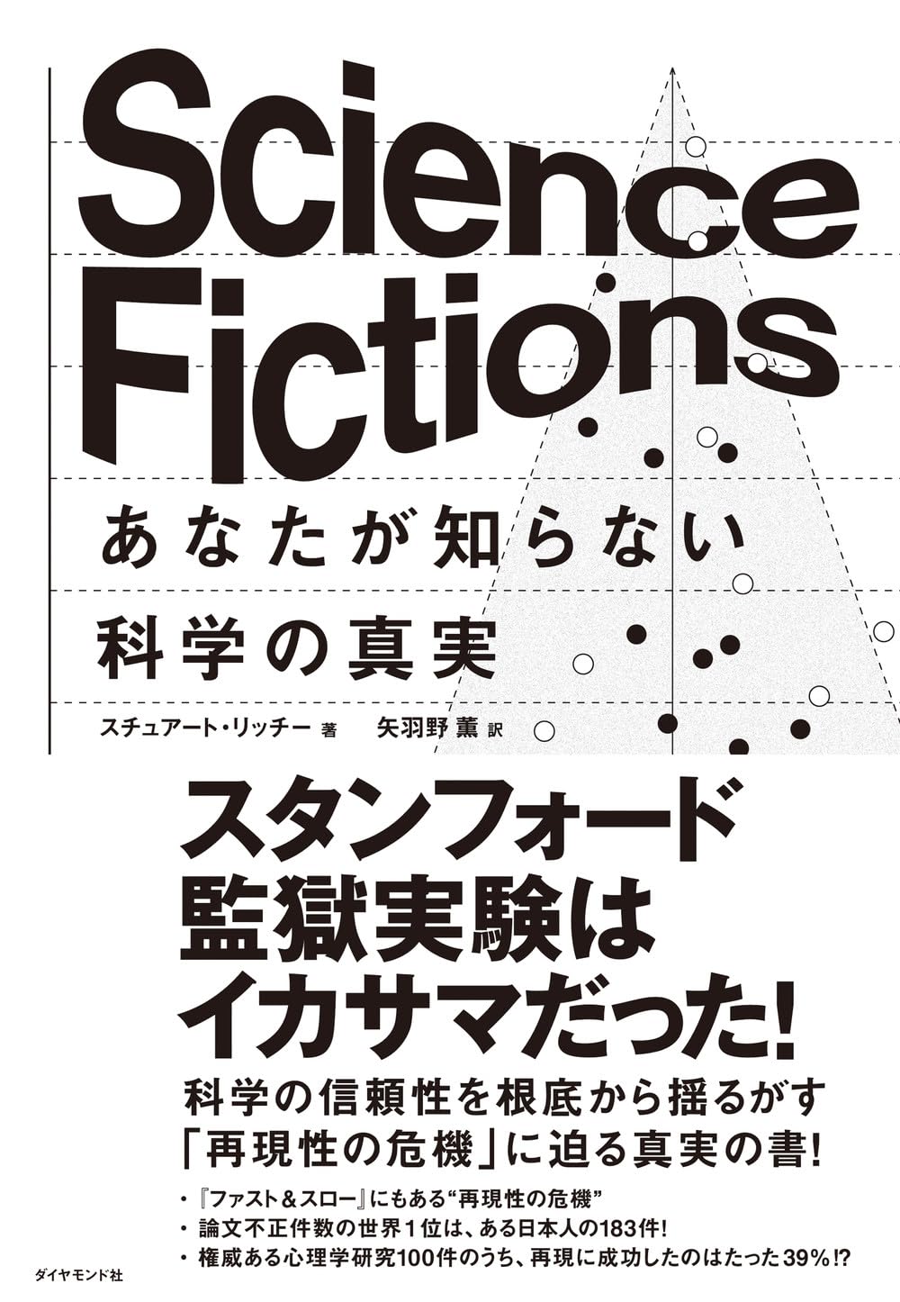Science Fictions あなたが知らない科学の真実 | スチュアート