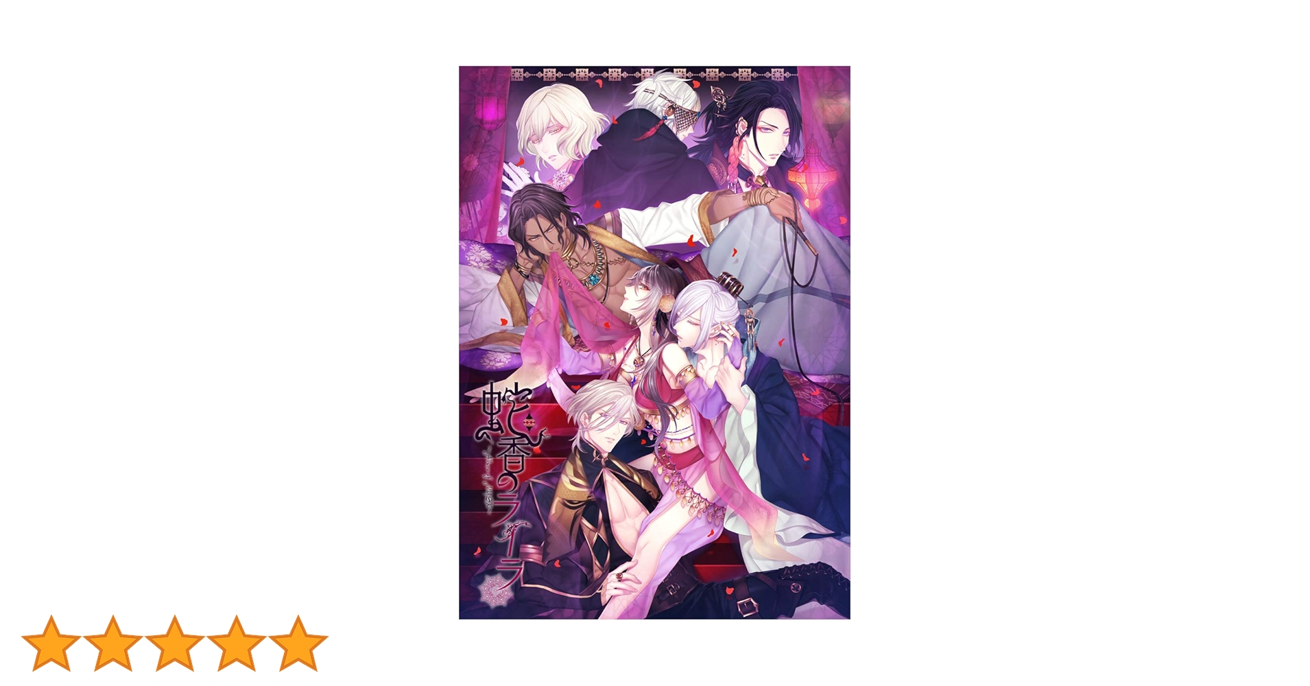 Amazon | 蛇香のライラ ~Allure of MUSK~ 第二夜 アジアン