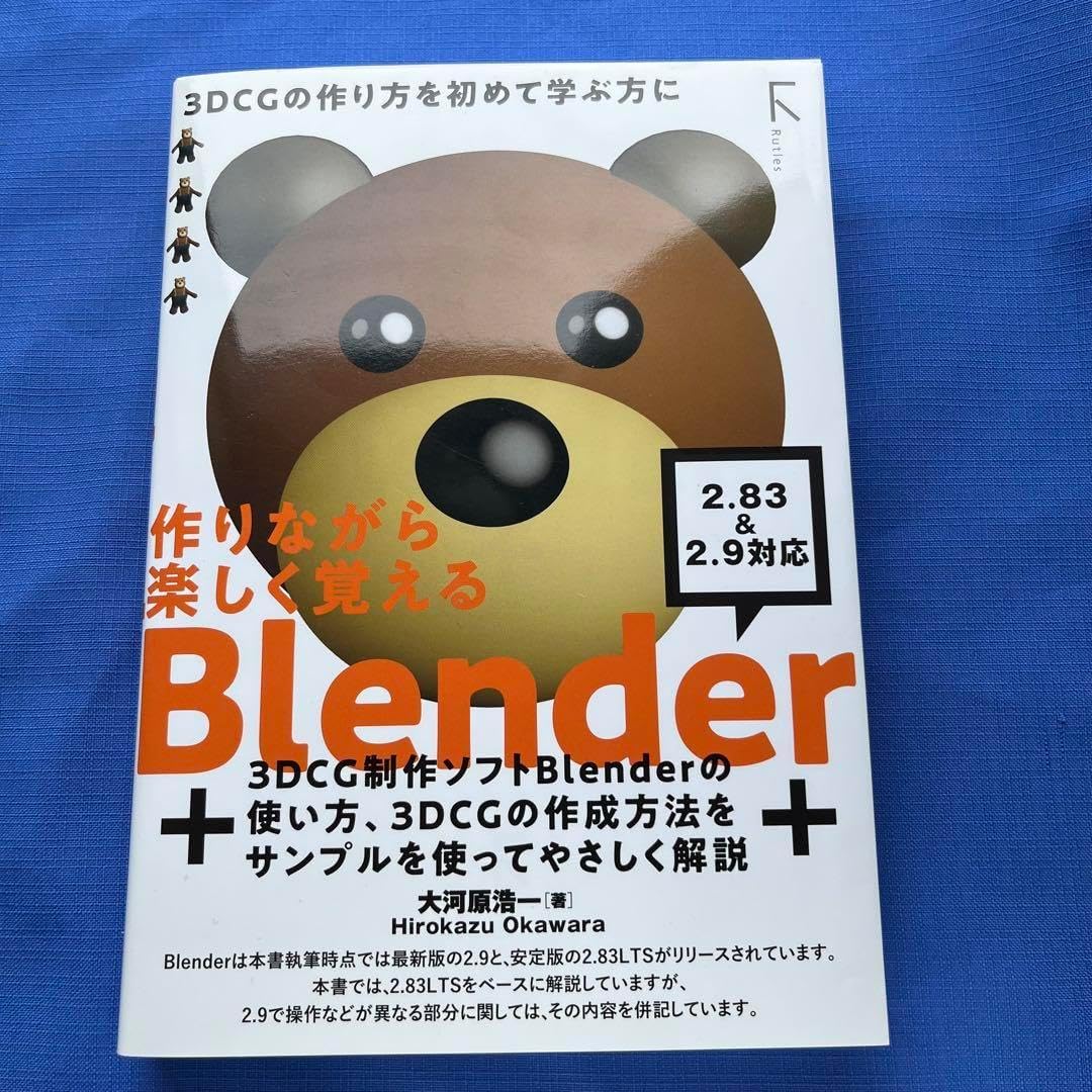 作りながら楽しく覚えるBlender 2.83LTS 準拠&amp;2.9対応3DCG