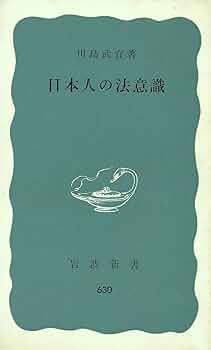 日本人の法意識 (1967年) (岩波新書) |本 | 通販 | Amazon
