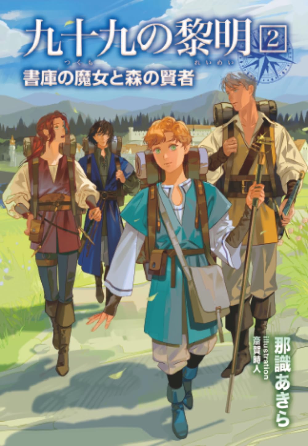 九十九の黎明2 書庫の魔女と森の賢者 | 那識あきら, 斎賀時人 |本