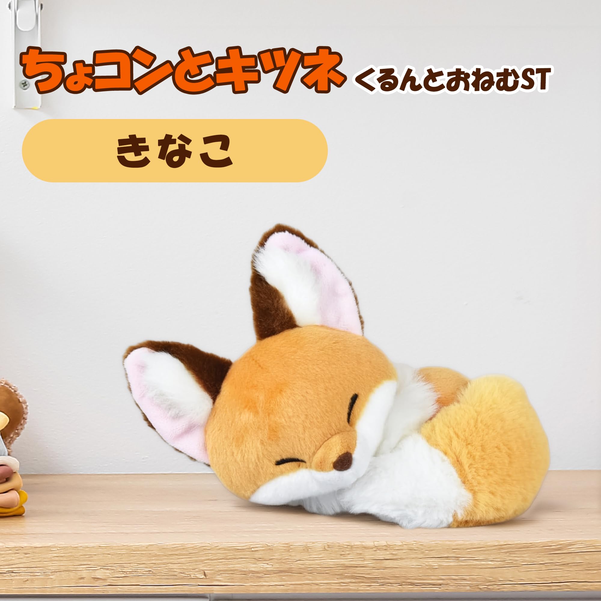 Amazon.co.jp: ちょコンとキツネくるんとおねむSTきなこ 705032 : おもちゃ