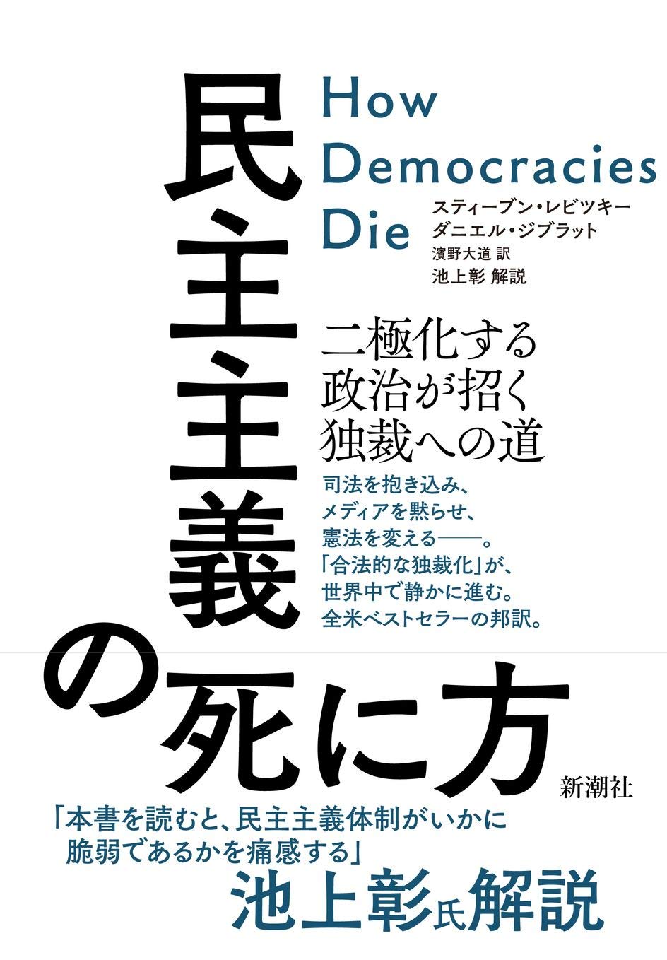 民主主義の死に方:二極化する政治が招く独裁への道 | スティーブン