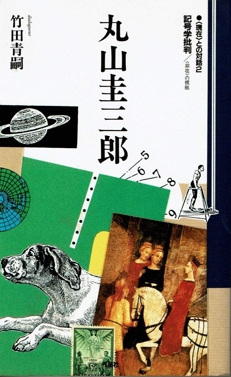 丸山圭三郎記号学批判: の根拠 (現在との対話 2) | 丸山 圭三郎, 竹田