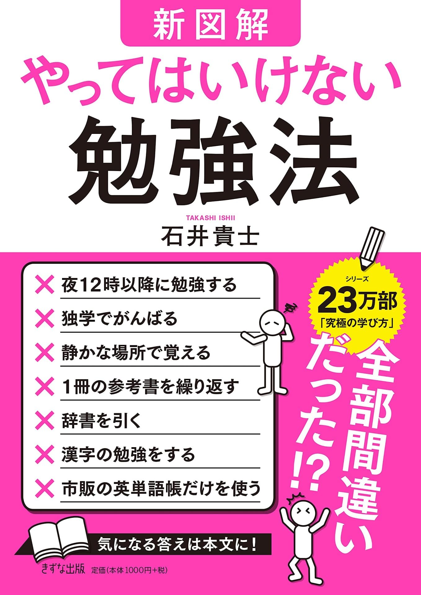 新図解】やってはいけない勉強法 | 石井貴士 |本 | 通販 | Amazon