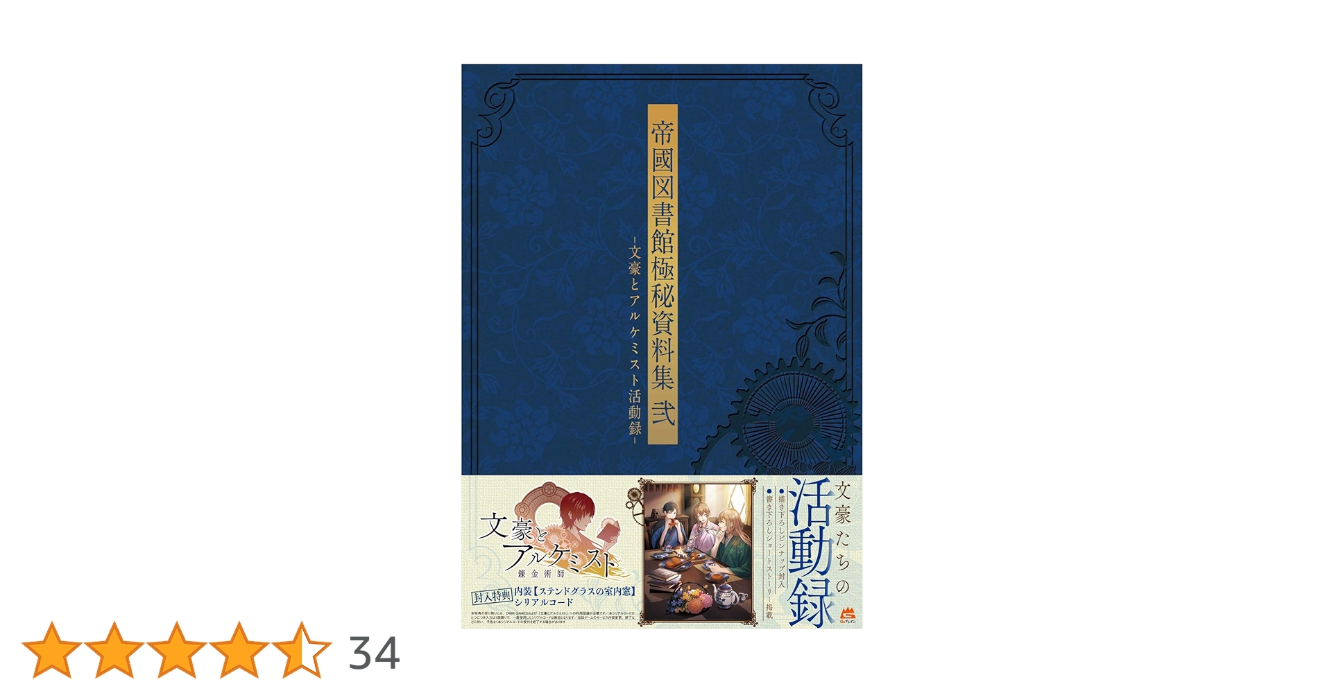 Amazon.co.jp: 帝國図書館極秘資料集 弐 -文豪とアルケミスト