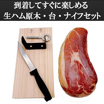 生ハム　原木台　業務用 Amazon.co.jp: 楽しい体験 生ハム 原木 ミニ セット 台 ナイフ付 1kg