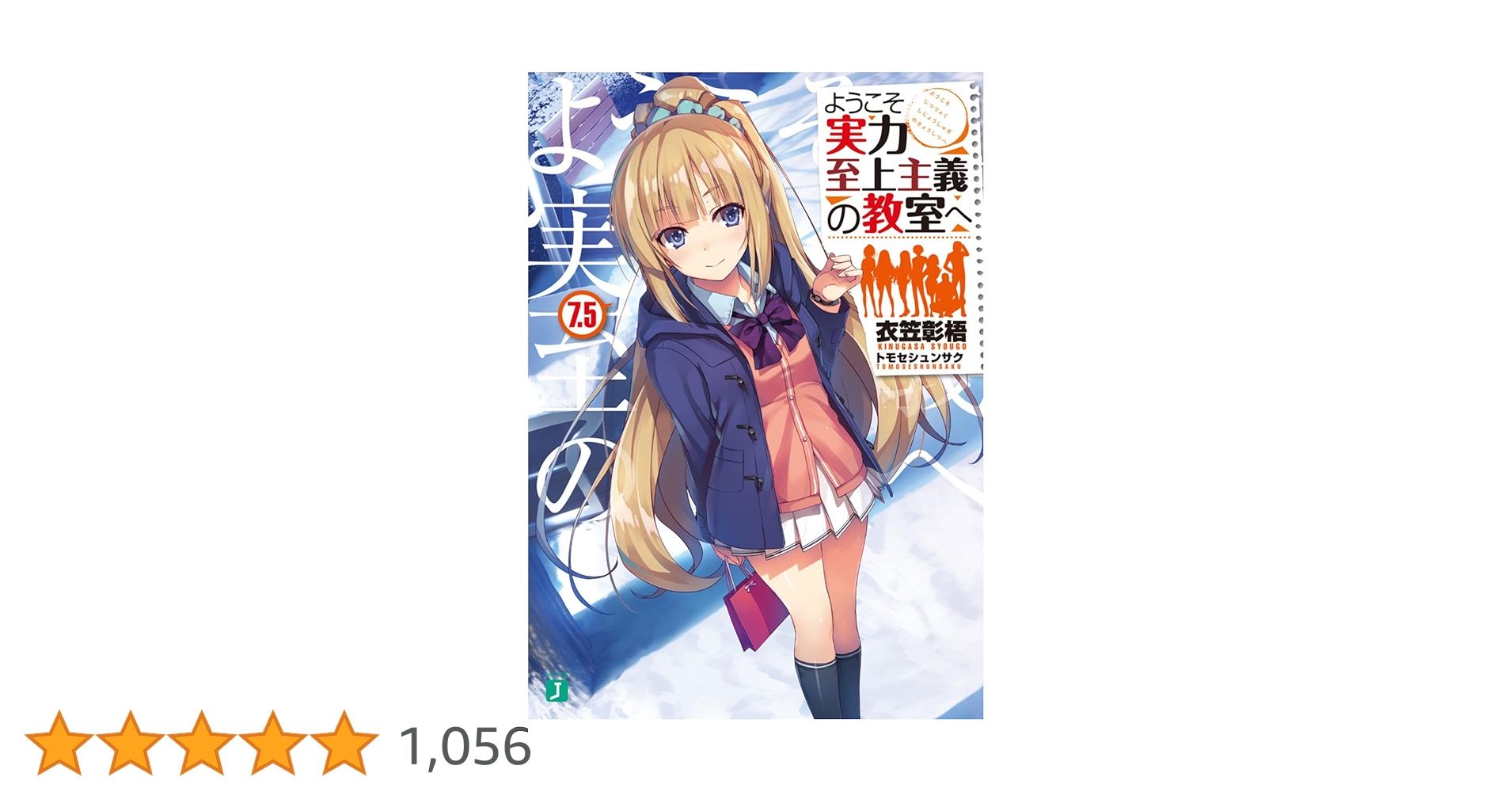 Amazon.co.jp: ようこそ実力至上主義の教室へ7.5 (MF文庫J
