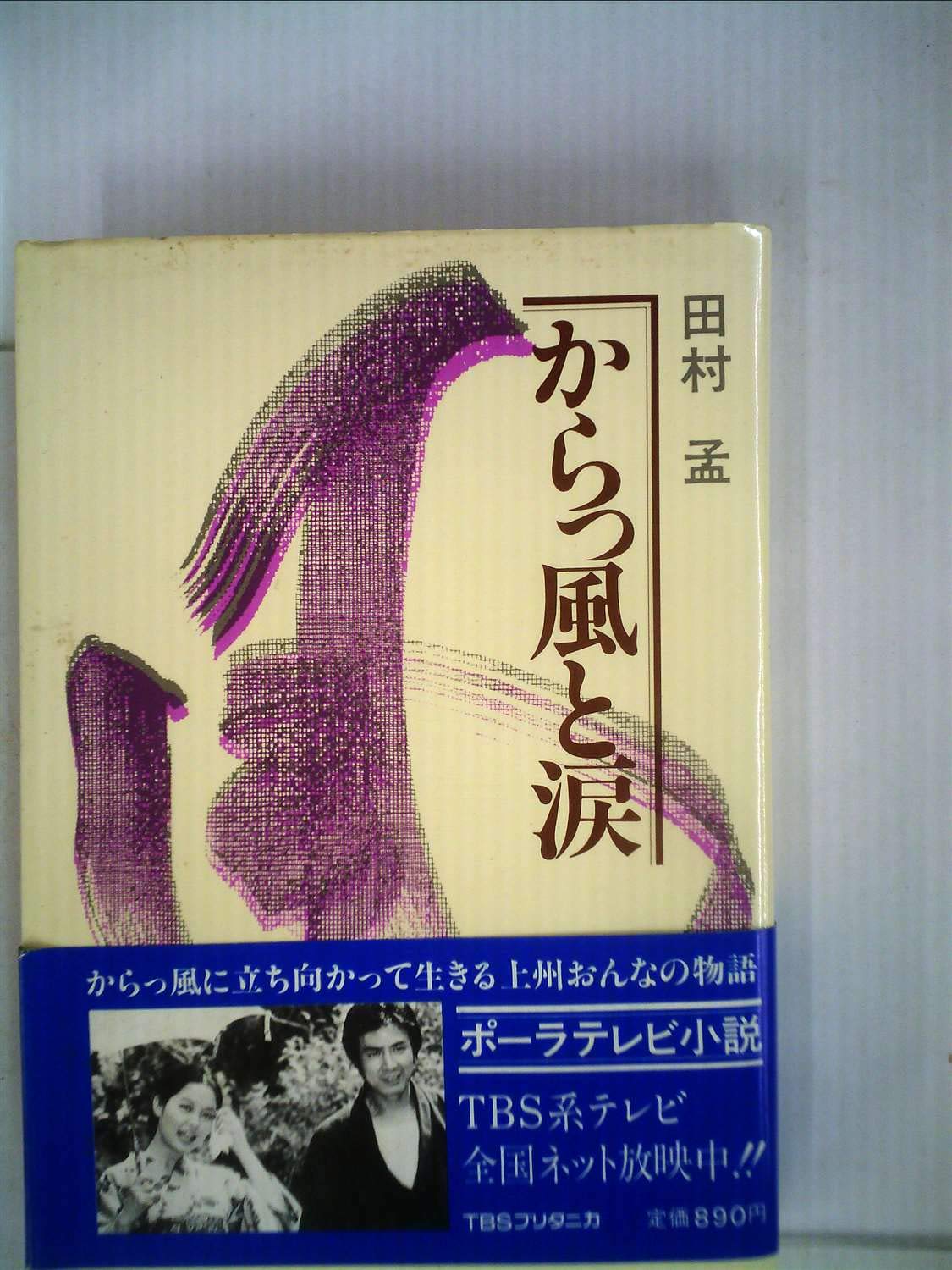 からっ風と涙 1979年 本 通販 Amazon
