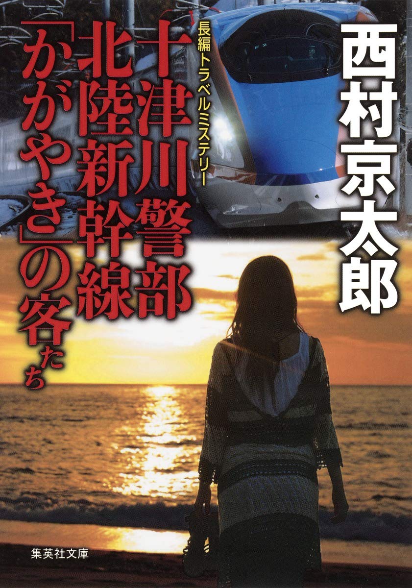 Amazon.co.jp: 十津川警部 北陸新幹線「かがやき」の客たち (集英社