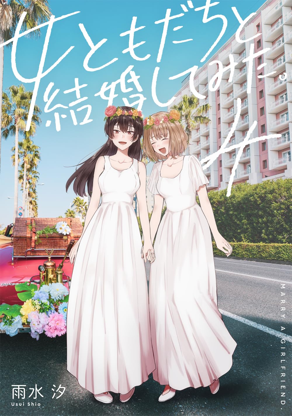 Amazon.co.jp: 女ともだちと結婚してみた。（4） (百合姫コミックス