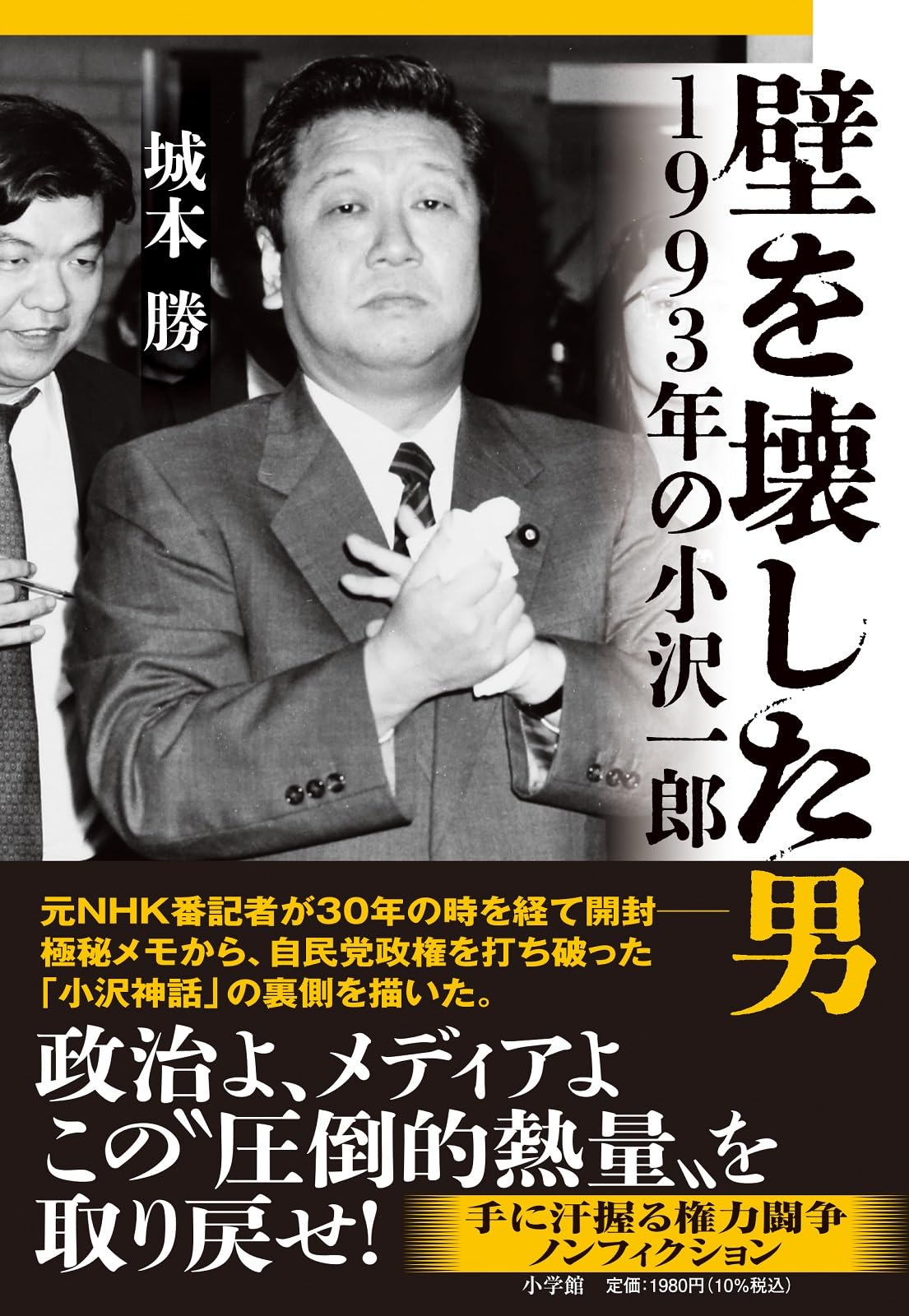 【月報不揃い】経書大講　全25巻(1巻無し) 平凡社　小林一郎　戦前 壁を壊した男 1993年の小沢一郎 | 城本 勝 |本 | 通販 | Amazon