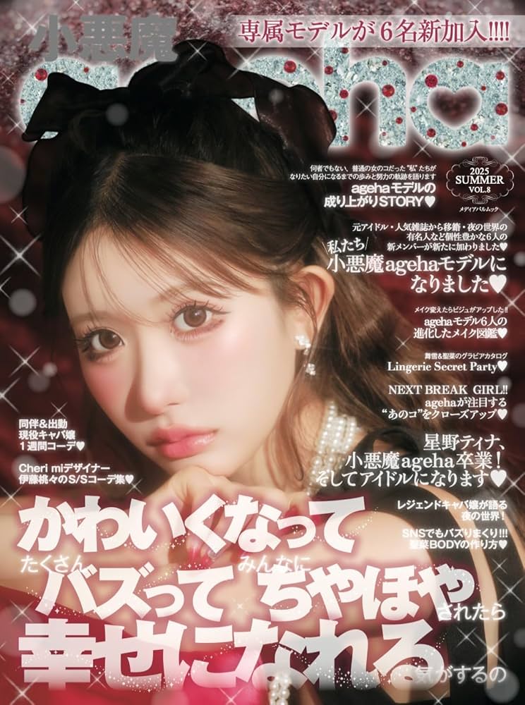 小悪魔ageha16冊 姉ageha1冊 ギャル盛りメイク1冊 計18冊まとめ売 小