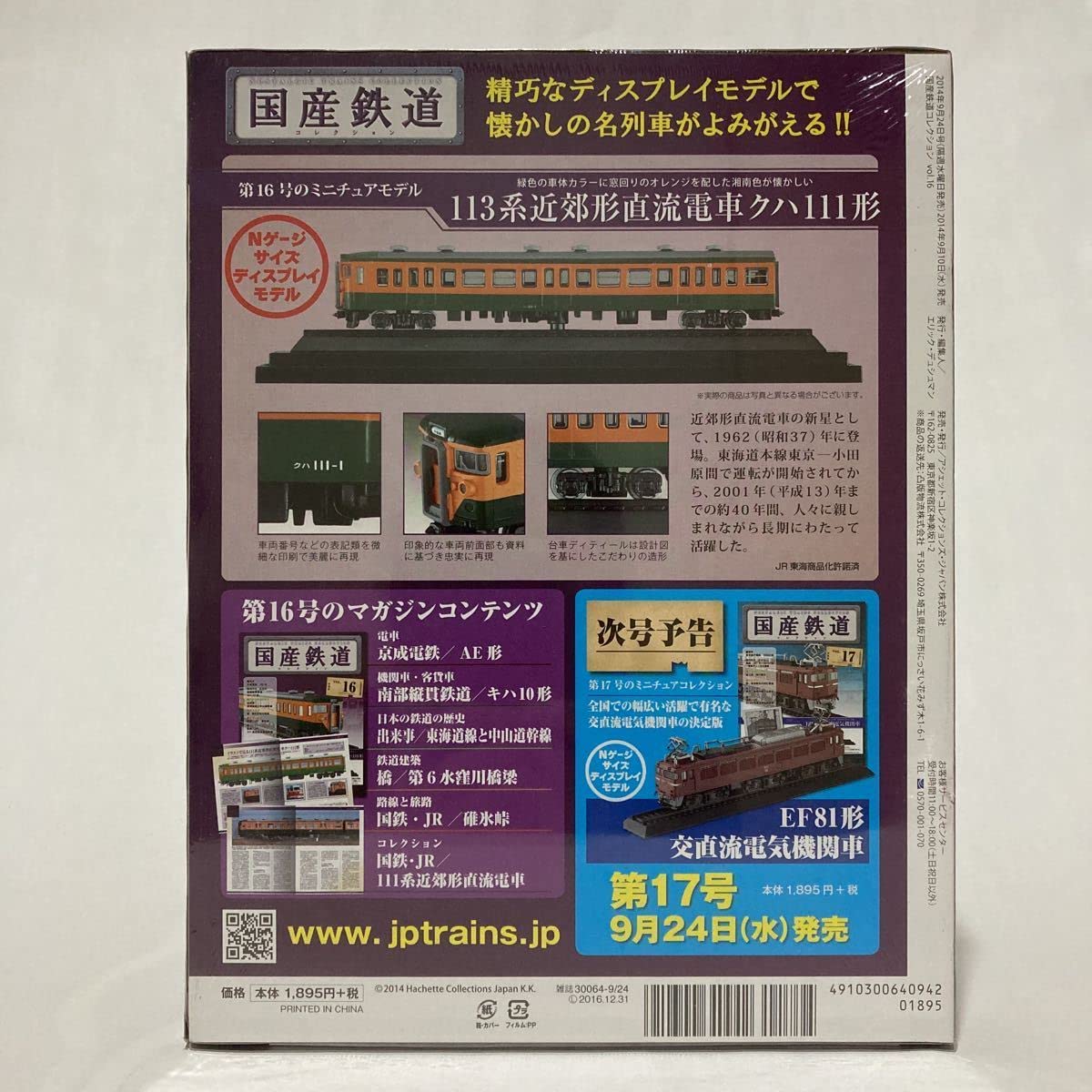 Amazon | 未開封 アシェット 国産鉄道コレクション 113系近郊形直流