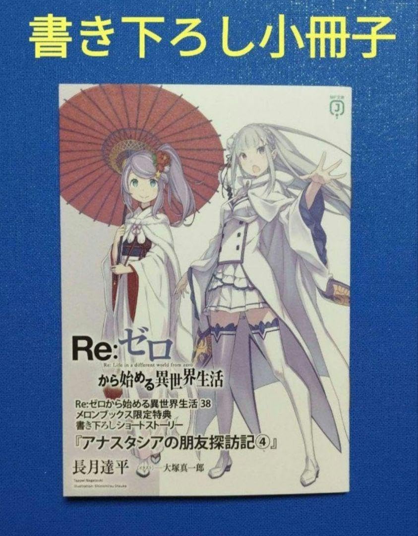 Amazon.co.jp: Reゼロから始める異世界生活38 購入特典 書き下ろし 