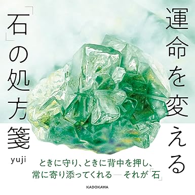 運命を変える「石」の処方箋