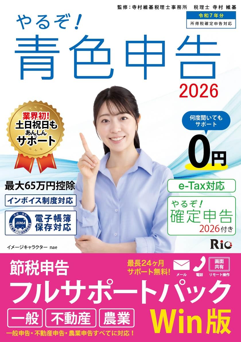 あおさま専用ページ Amazon.co.jp: やるぞ！青色申告2026 節税申告ﾌﾙｻﾎﾟｰﾄ for WIN : PCソフト