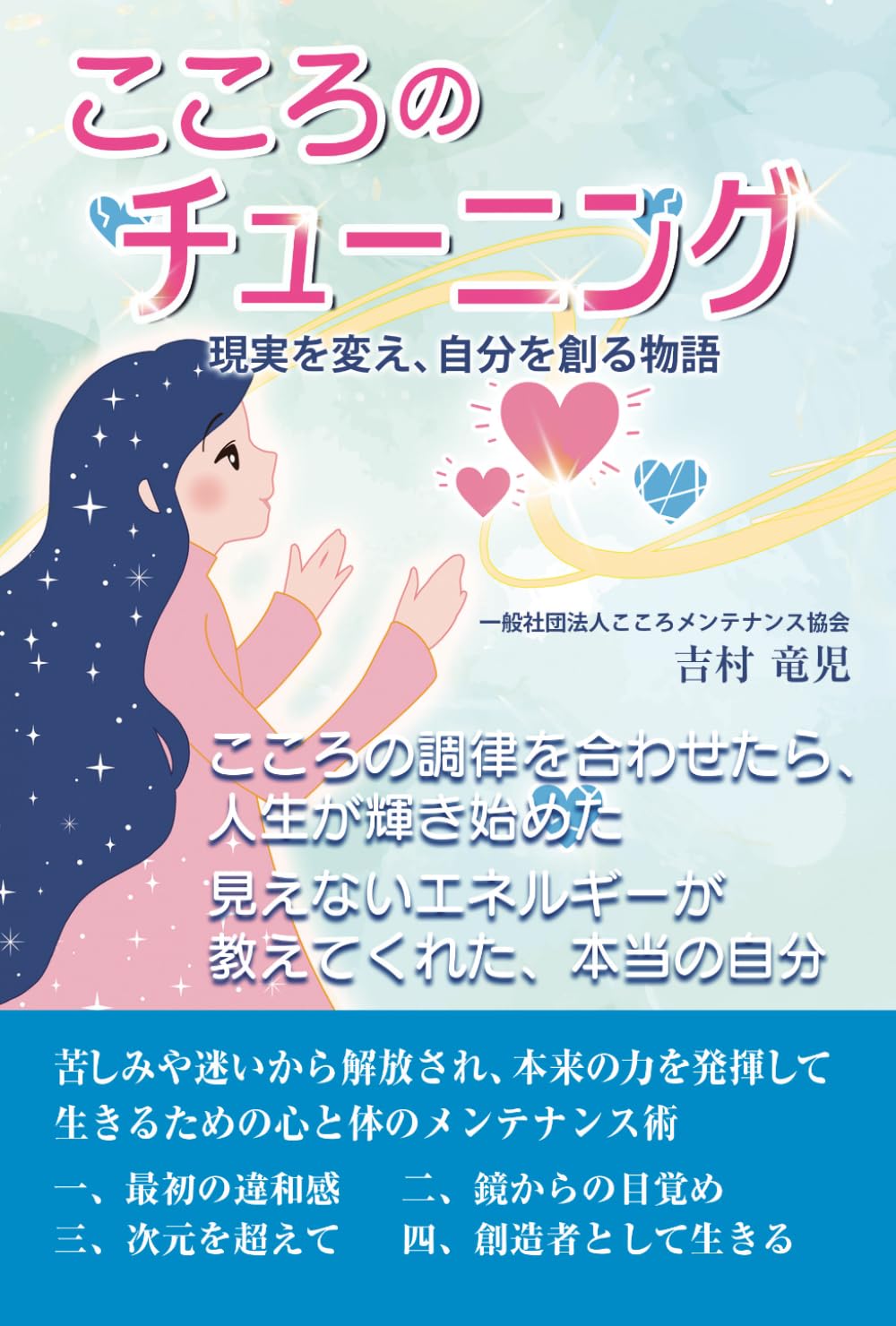 こころのチューニング: 現実を変え、自分を創る物語
