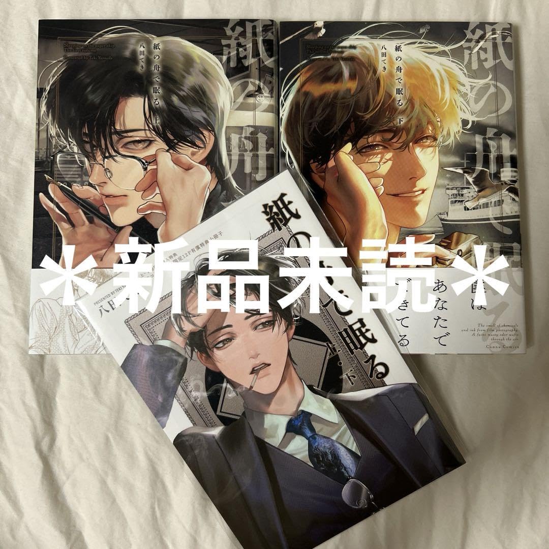 紙の船で眠る　八田てき Amazon.co.jp: 紙の舟で眠る【単行本版】上 (Canna Comics) 電子