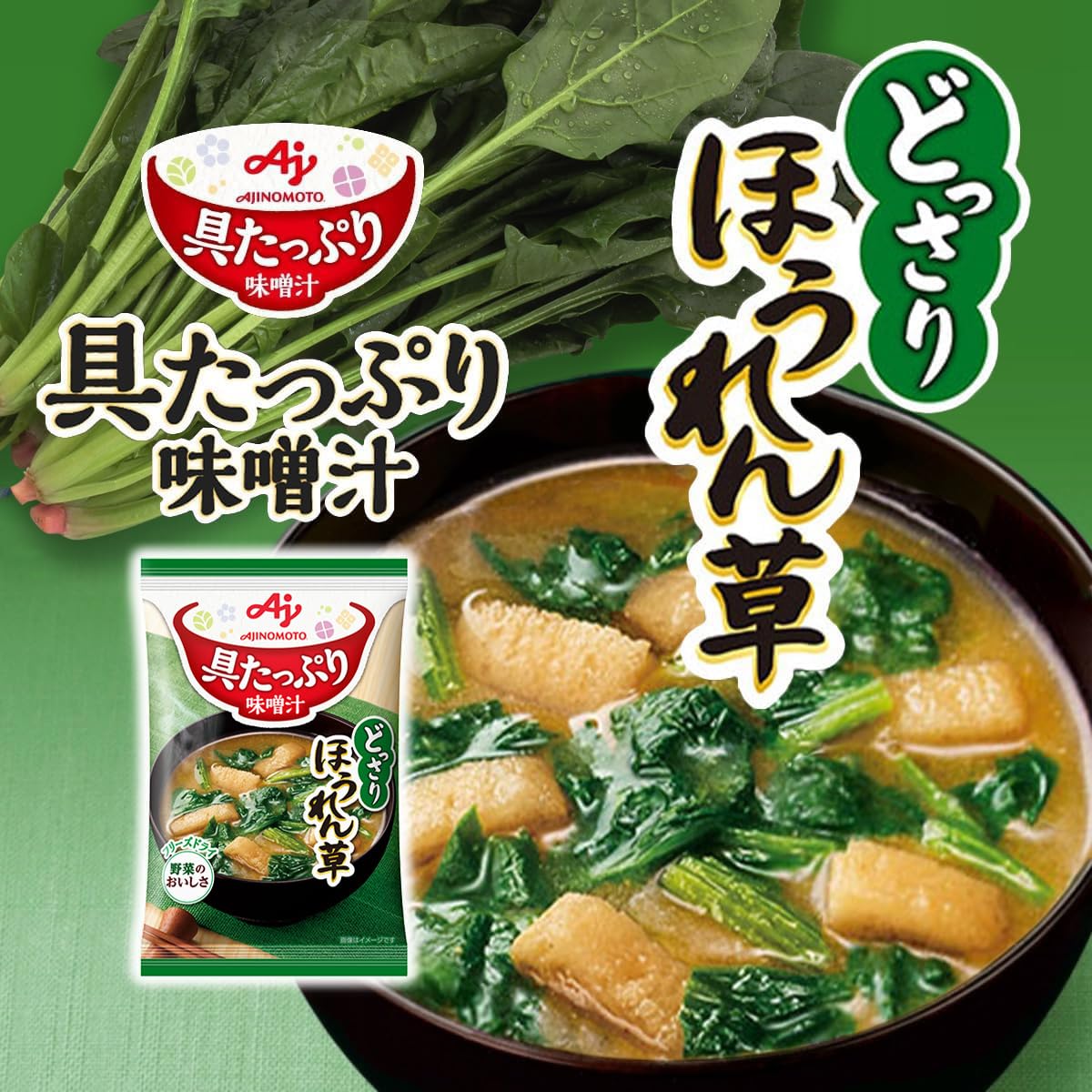 Amazon | 具たっぷり味噌汁 味の素 ほうれん草 8食入箱 フリーズドライ