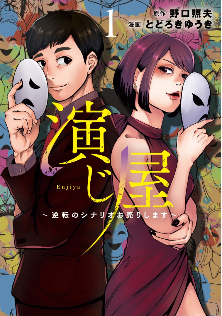 演じ屋 ～逆転のシナリオお売りします～ 1 (Only Lips comics