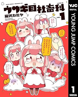 ウサギ目社畜科