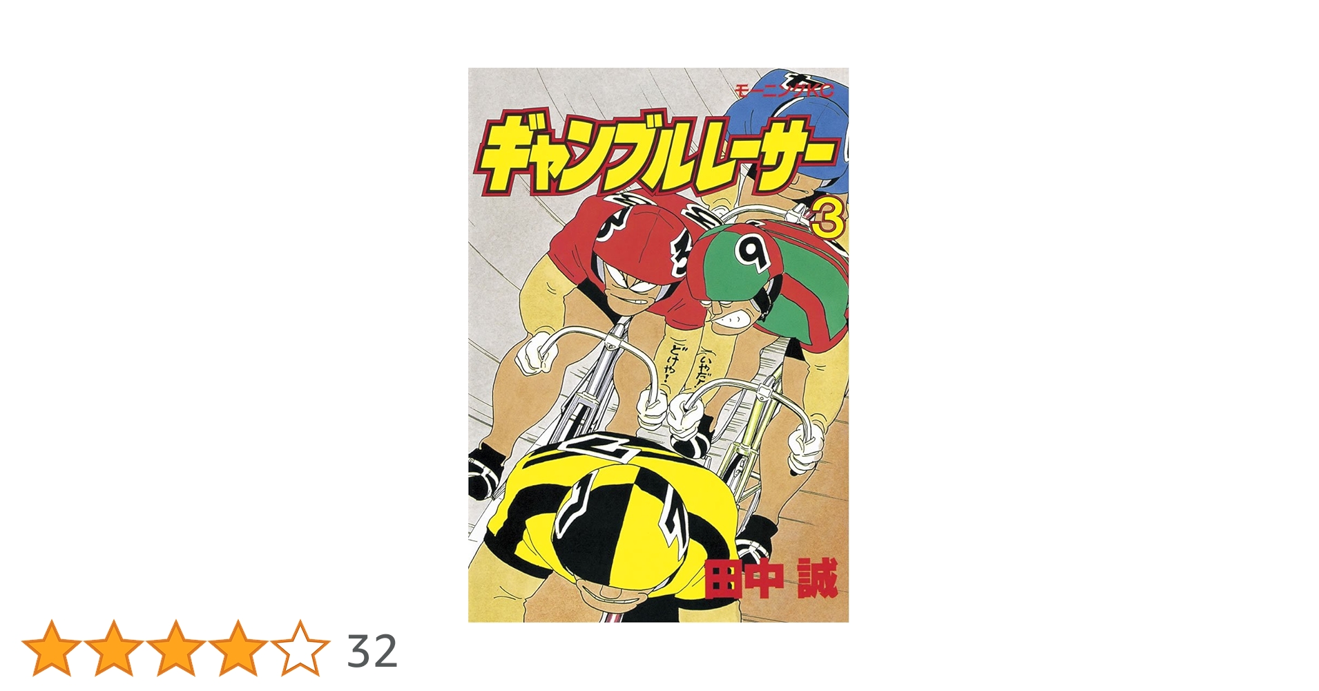 ギャンブルレーサー（3） (モーニングコミックス) | 田中誠