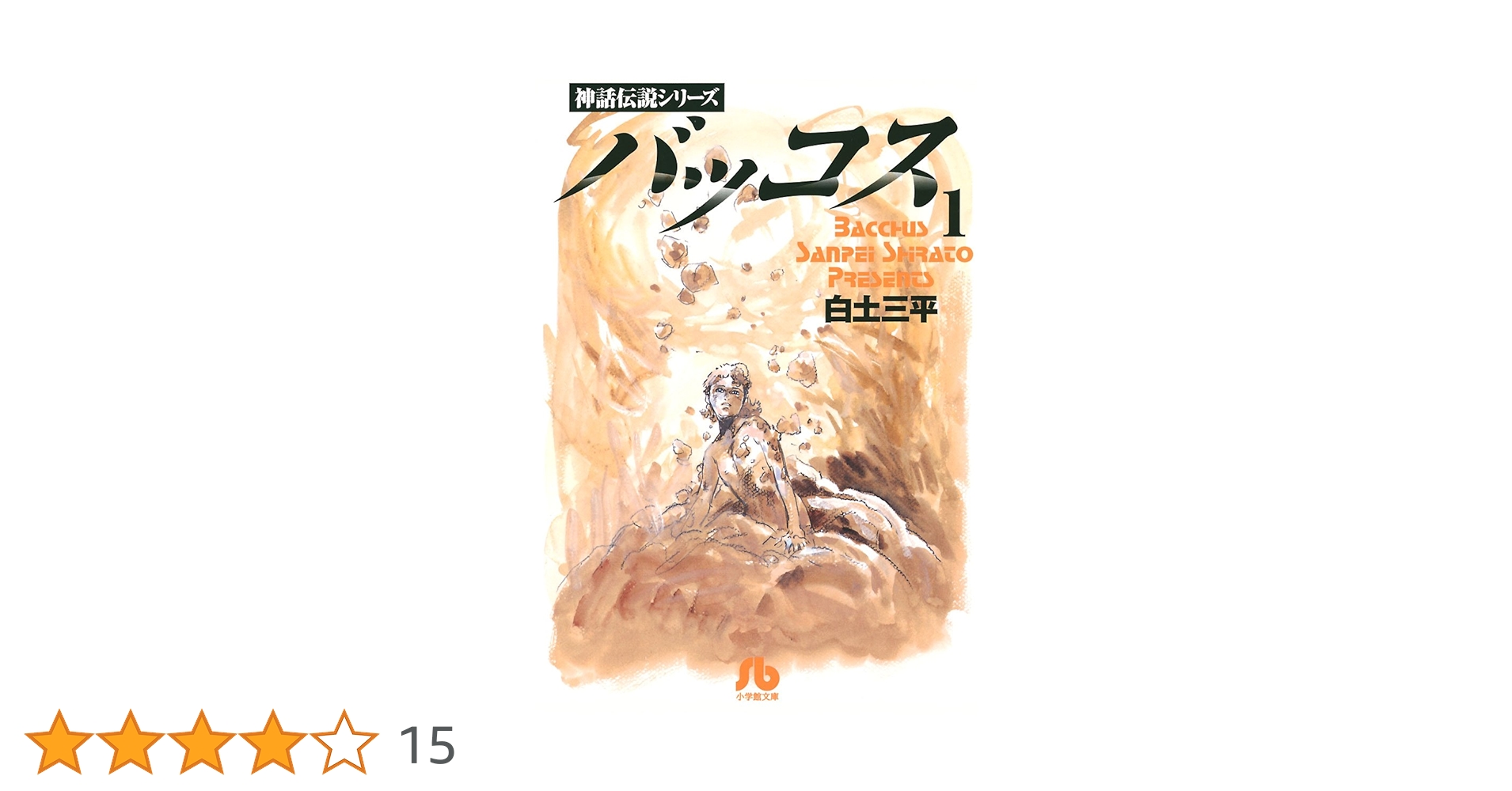 バッコス（1） | 白土三平 | マンガ | Kindleストア | Amazon