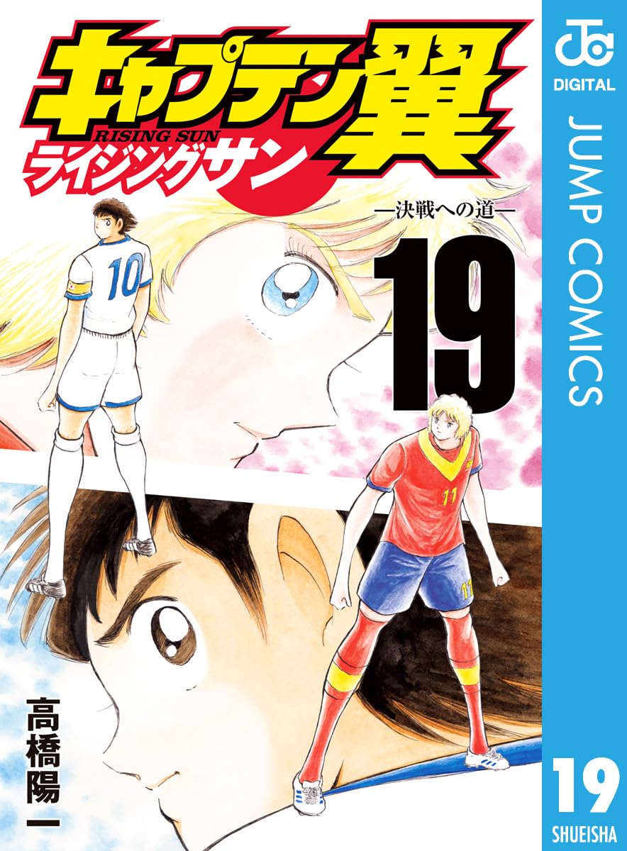キャプテン翼 ライジングサン 19