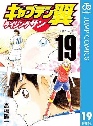 キャプテン翼 ライジングサン 19
