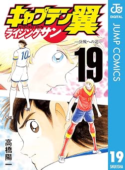 キャプテン翼 ライジングサン 19 (ジャンプコミックスDIGITAL)