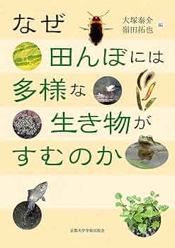 なぜ田んぼには多様な生き物がすむのか | 大塚 泰介, 嶺田 拓也
