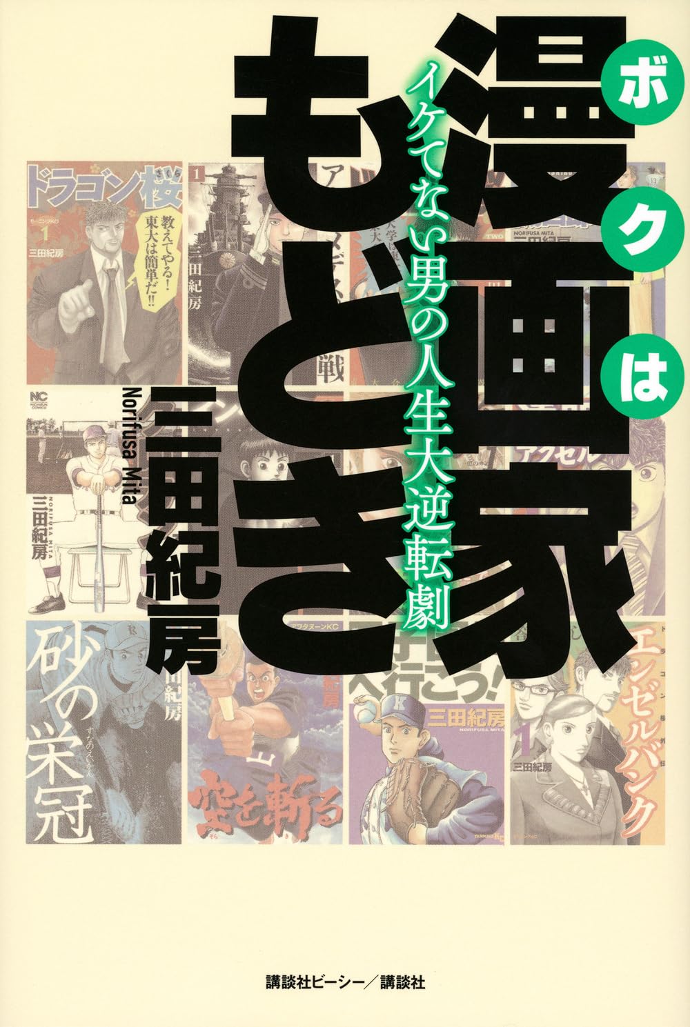 ボクは漫画家もどき イケてない男の人生大逆転劇 | 三田 紀房 |本