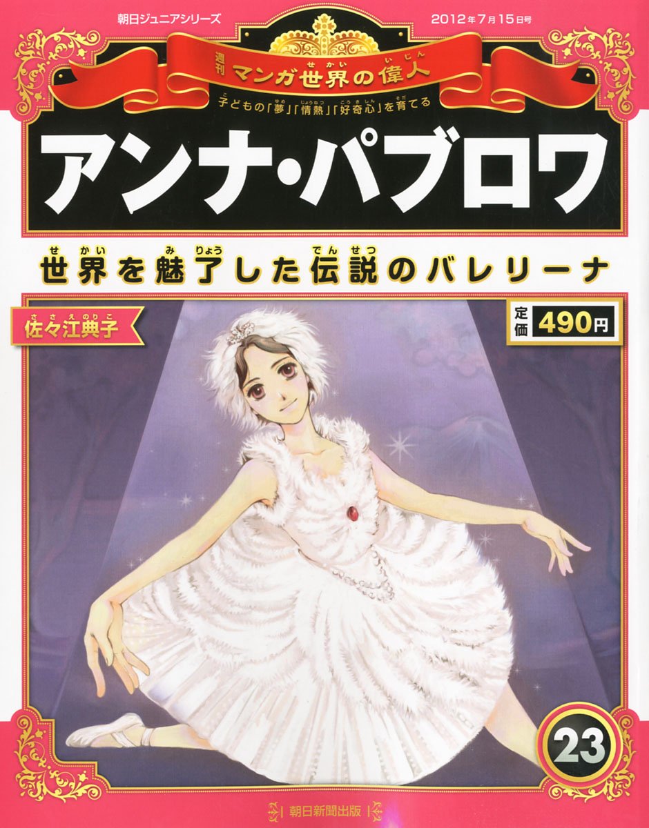 Amazon.co.jp: 週刊 マンガ世界の偉人 2012年 7/15号 [分冊百科