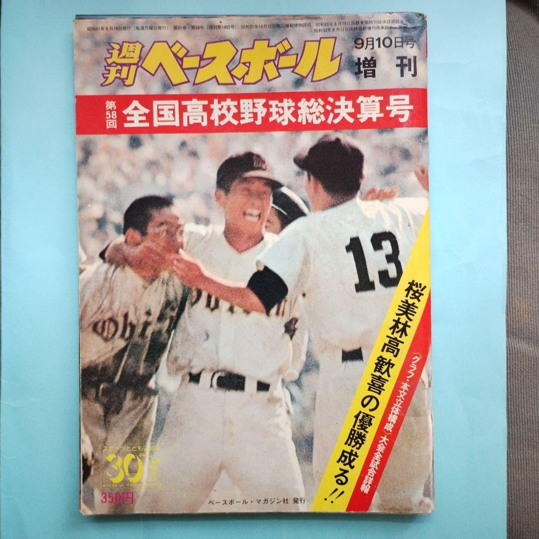 桜美林初優勝 第58回甲子園大会