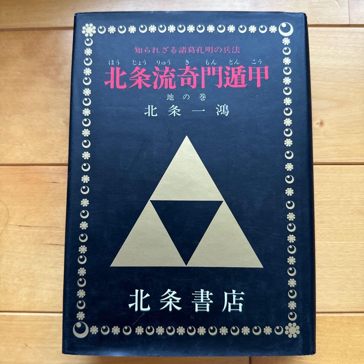北条一鴻　著作3冊　四柱推命奇門遁甲天文遁甲TOKUMA BOOKS 北条一鴻 著作3冊 四柱推命奇門遁甲天文遁甲TOKUMA BOOKS - メルカリ