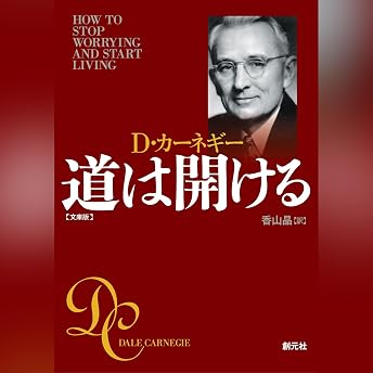 道は開ける 文庫版 オーディオブック Dale Carnegie episode artwork