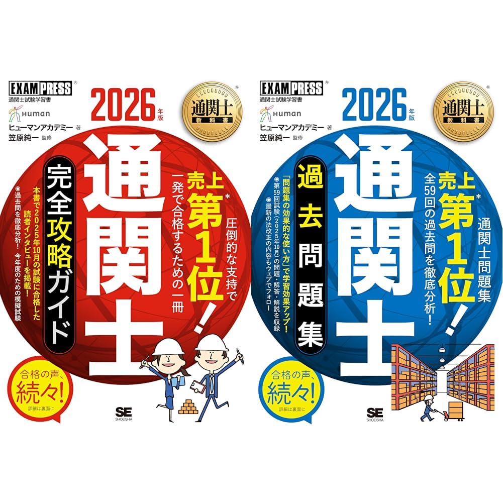 通関士完全攻略_2026年版セット |本 | 通販 | Amazon