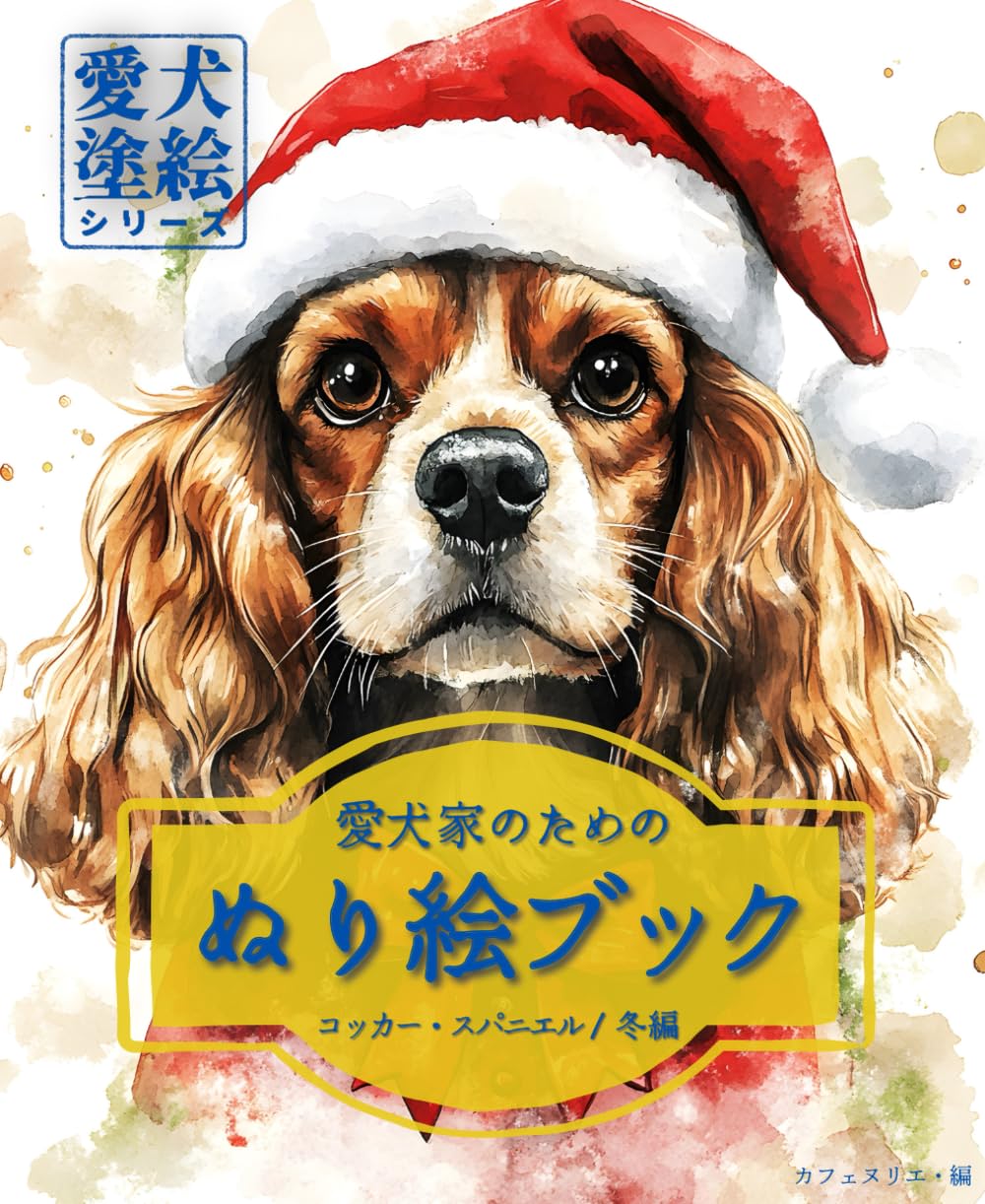 愛犬家のためのぬり絵ブック コッカー・スパニエル /冬編　: 愛犬塗絵シリーズ