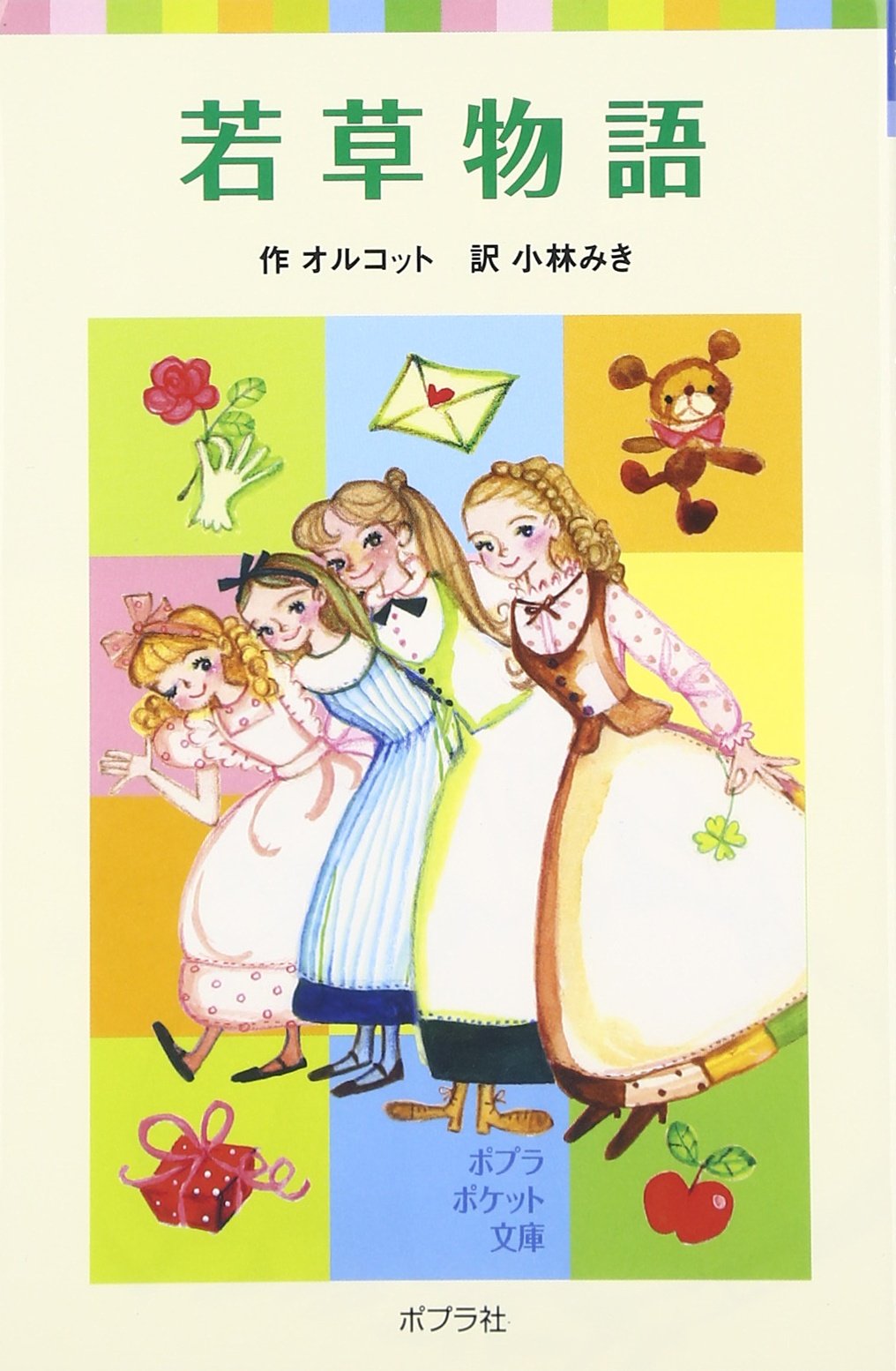 若草物語 (ポプラポケット文庫 415-1) | ルイザ・メイ オルコット