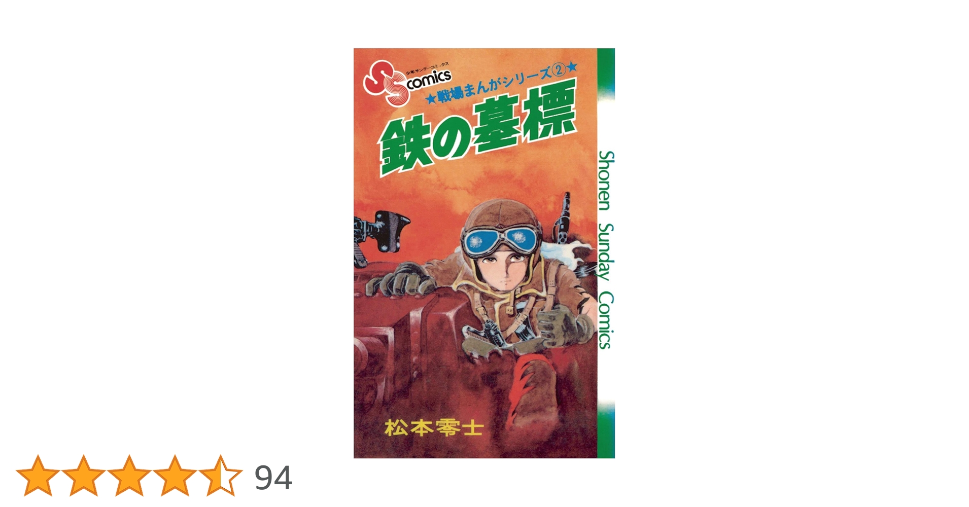 少年サンデー1974年24号 松本零士『鉄の竜騎兵』掲載 Amazon.co.jp: 戦場まんがシリーズ 鉄の墓標 (少年サンデー