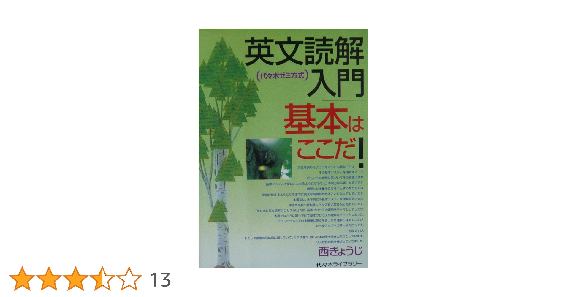 【代ゼミTVネットテキスト】『英文読解入門基本はここだ！　西きょうじ』元東進 英文読解入門基本はここだ | 西 きょうじ |本 | 通販 | Amazon