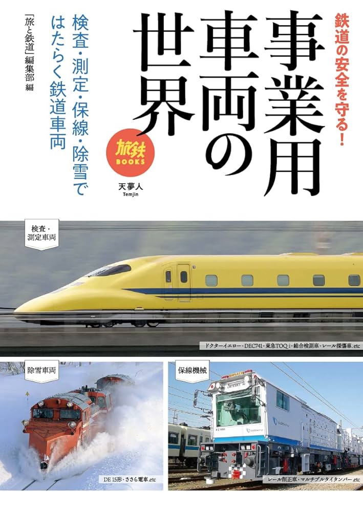 事業用車両の世界 検査・測定・保線・除雪ではたらく鉄道車両