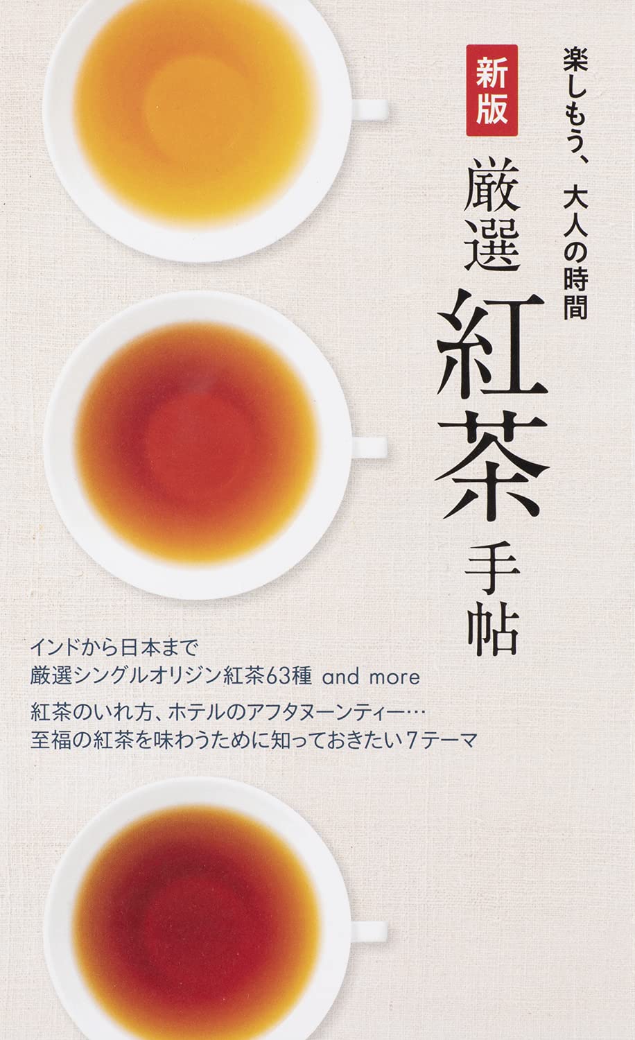 新版 厳選紅茶手帖 (楽しもう、大人の時間) | 世界文化社 |本 | 通販